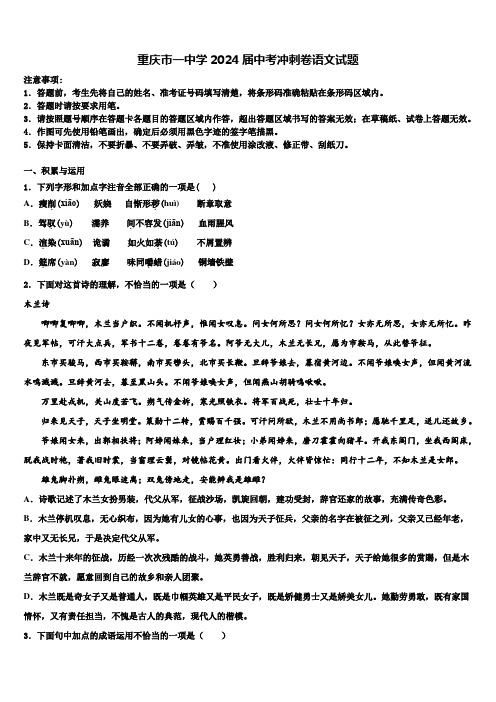 重庆市一中学2024届中考冲刺卷语文试题含解析