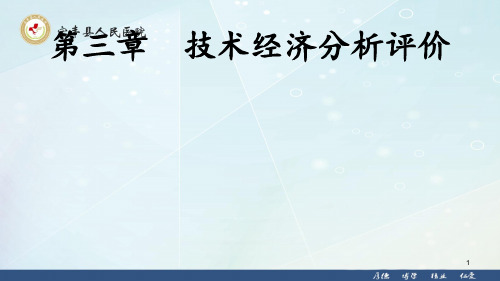 技术经济分析评价ppt课件