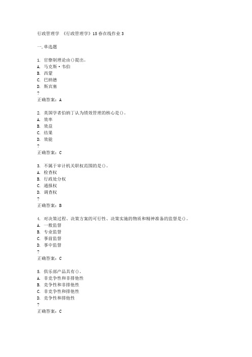 东北师范大学15春《行政管理学》15春在线作业3满分答案