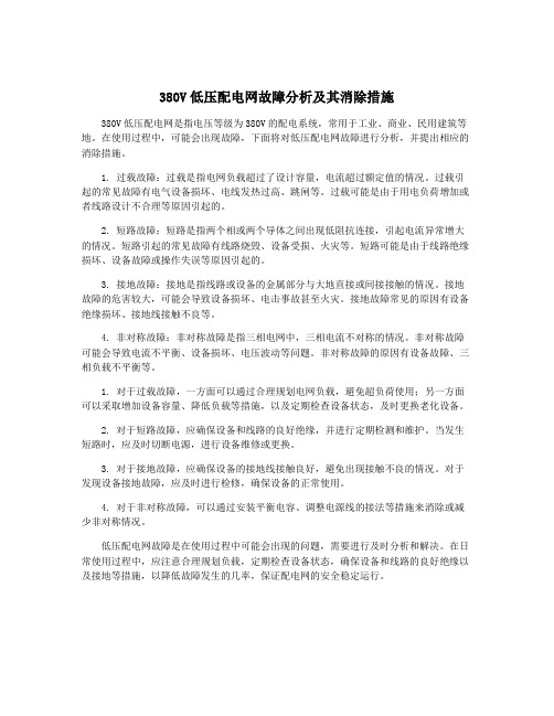 380V低压配电网故障分析及其消除措施