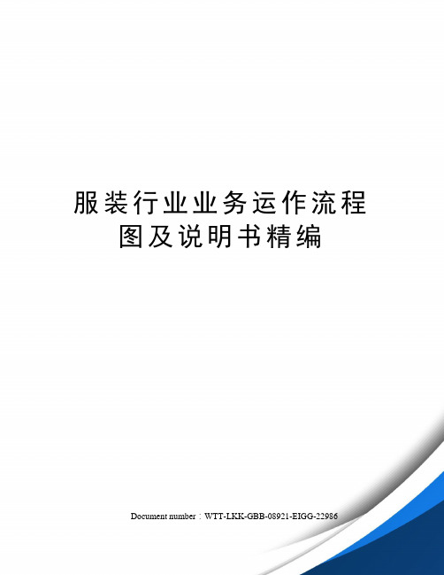 服装行业业务运作流程图及说明书精编