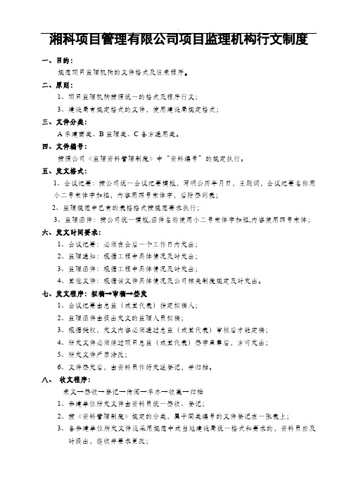 项目监理机构行文制度(监理用表)