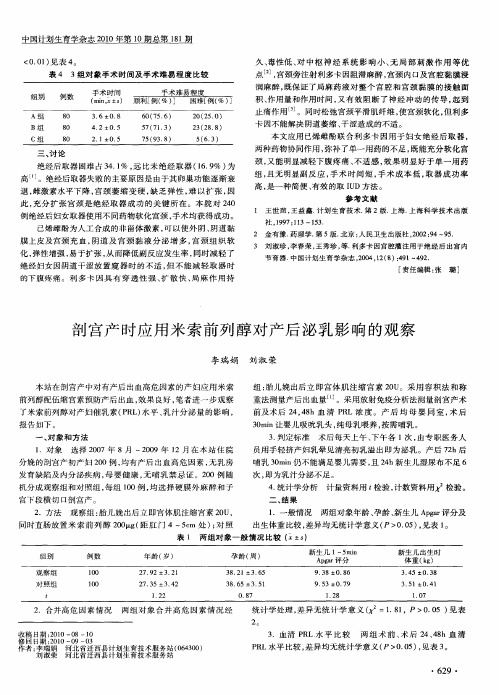 剖宫产时应用米索前列醇对产后泌乳影响的观察