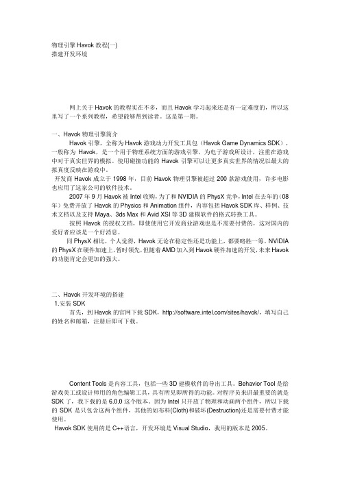 Havok 物理引擎教程