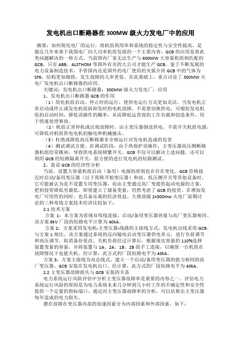 发电机出口断路器在300MW级火力发电厂中的应用