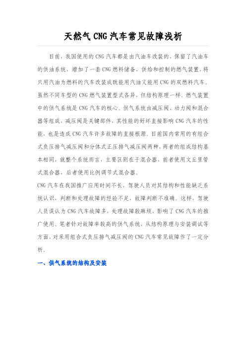 天然气CNG汽车常见故障浅析