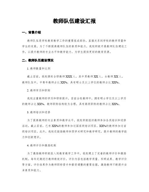 教师队伍建设汇报