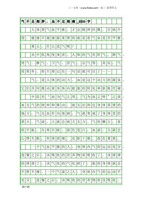 高三叙事作文：气不足则胖,血不足则瘦_5500字