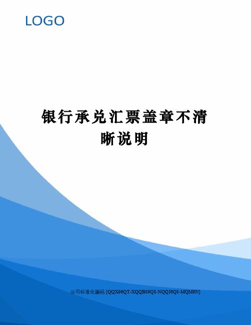 银行承兑汇票盖章不清晰说明