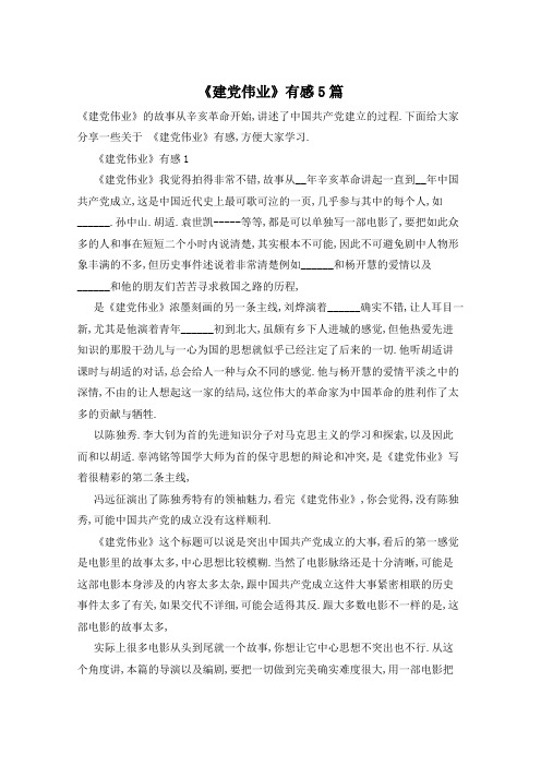 《建党伟业》有感5篇