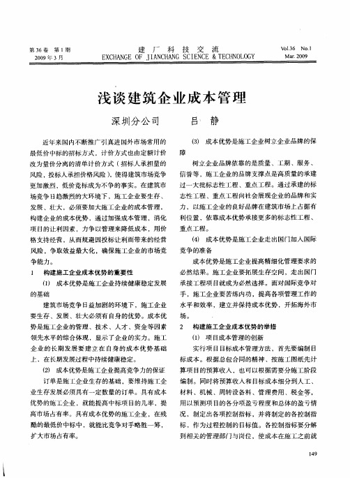浅谈建筑企业成本管理
