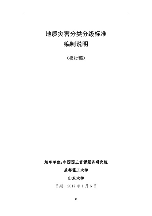 001地质灾害分类分级标准-条文说明