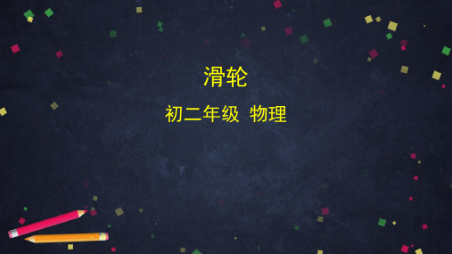 初二物理(师大版)滑轮[1]