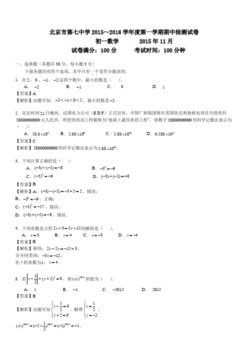 北京市第七中学七年级(上)期中数学试卷(含答案解析)