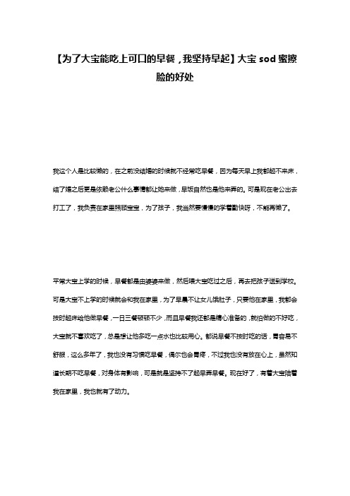 【为了大宝能吃上可口的早餐,我坚持早起】大宝sod蜜擦脸的好处