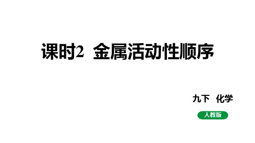 人教版九下化学 第八单元 课时2 金属活动性顺序 课件