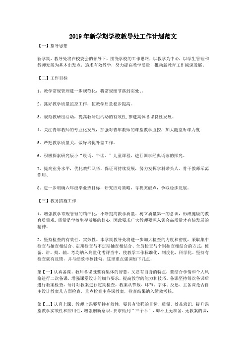 2019年新学期学校教导处工作计划范文