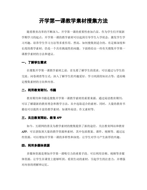 开学第一课教学素材搜集方法