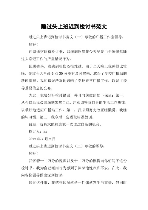 睡过头上班迟到检讨书范文
