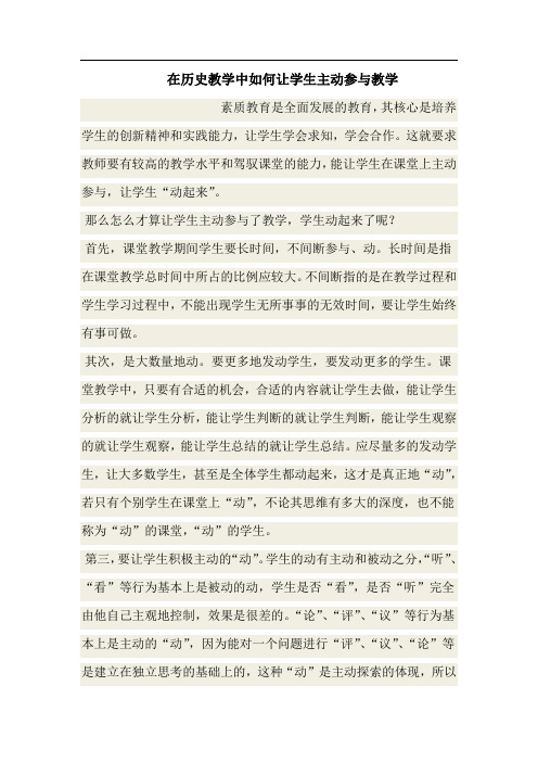 在历史教学中如何让学生主动参与教学