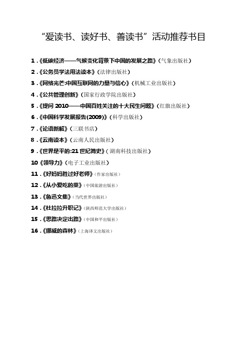 爱读书、读好书、善读书”活动推荐书目