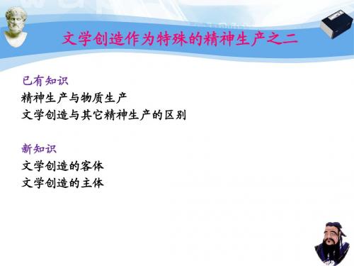 文学创造作为特殊的精神生产之二