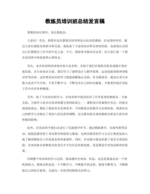 教练员培训班总结发言稿