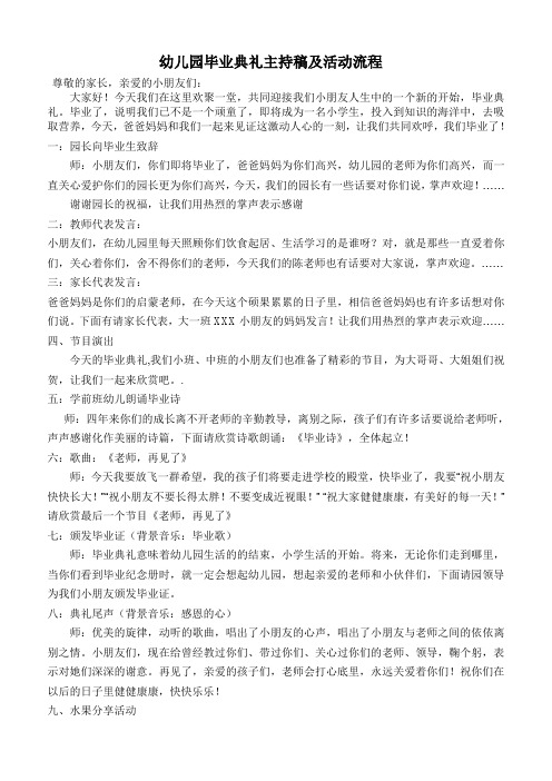 幼儿园毕业典礼主持稿及活动流程