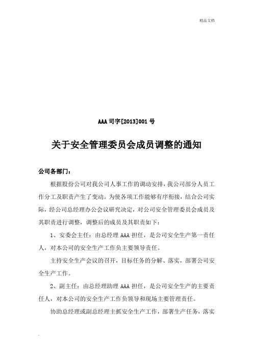 关于安委会成员调整的通知