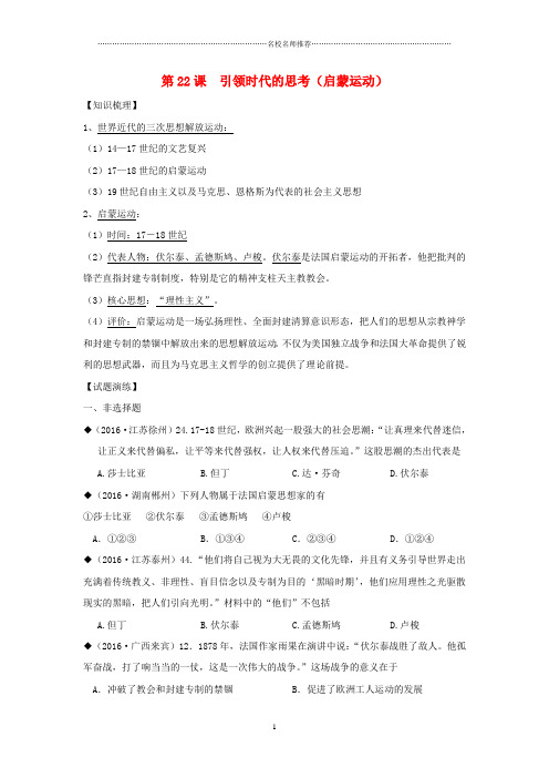山东省成武县初中九年级历史上册 第22课 引领时代的思考(启蒙运动)名师学案 北师大版