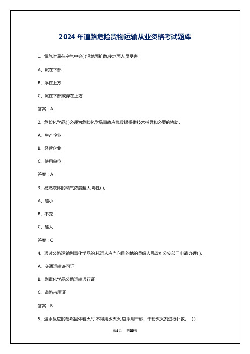 2024年道路危险货物运输从业资格考试题库