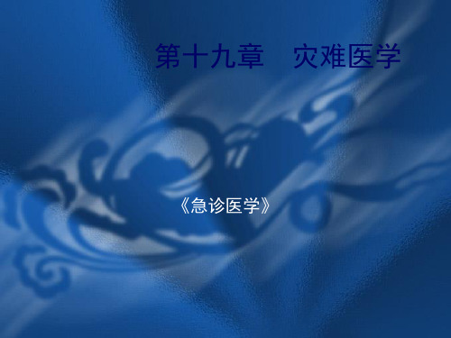 灾难医学