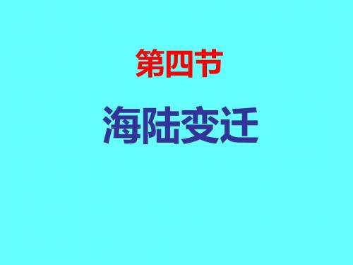 湘教版七年级地理上册第2章第4节海陆变迁(共47张PPT)