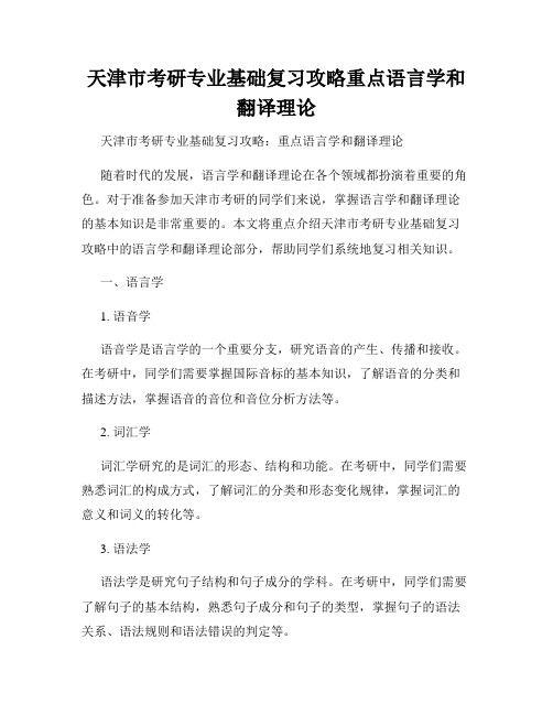 天津市考研专业基础复习攻略重点语言学和翻译理论