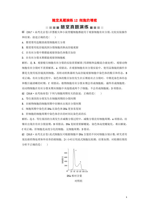2020届高考生物一轮复习 第四单元 随堂真题演练12 细胞的增殖