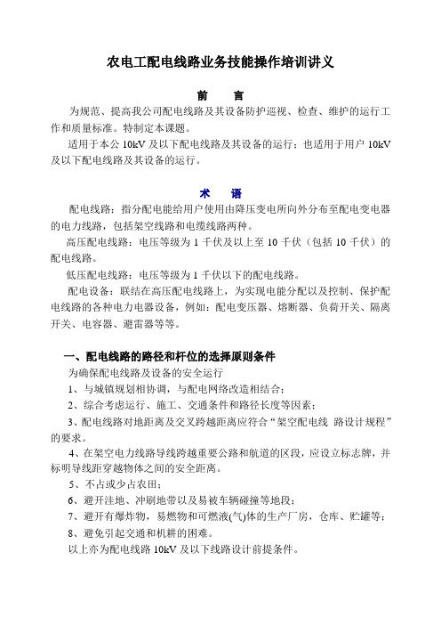 农电工配电线路业务技能操作培训讲义