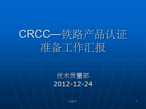 CRCC—铁路产品认证