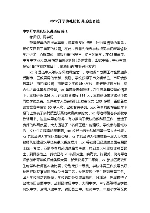 中学开学典礼校长讲话稿8篇