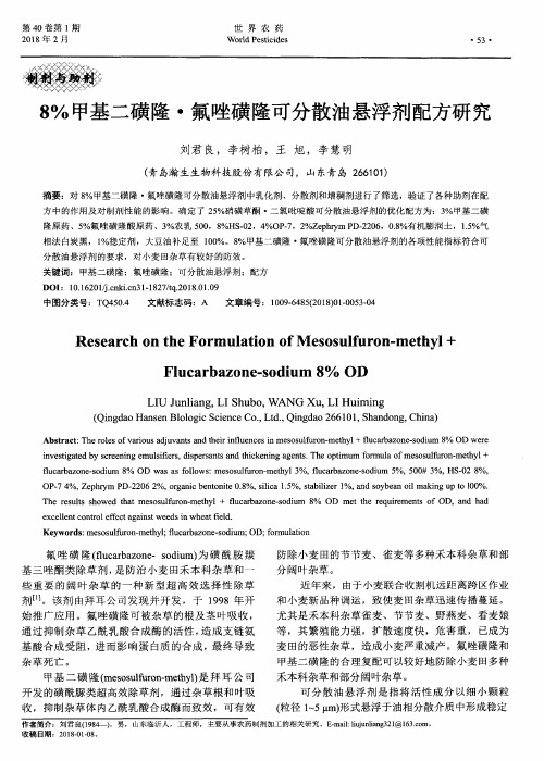 8%甲基二磺隆·氟唑磺隆可分散油悬浮剂配方研究