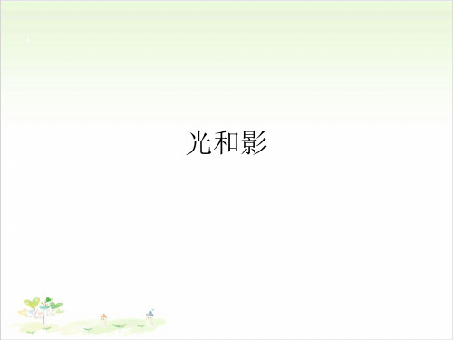 五年级上册科学-光和影-教科版(共7张)-PPT课堂课件