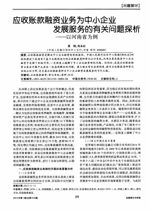 应收账款融资业务为中小企业发展服务的有关问题探析--以河南省为例