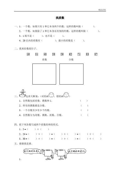 【精品推荐】最新2017重点学校提升密卷一 倍数与因数  找质数