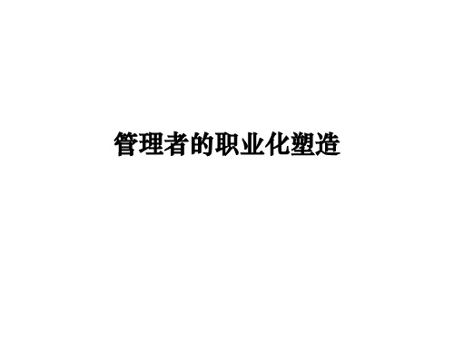 管理者的职业化塑造课件
