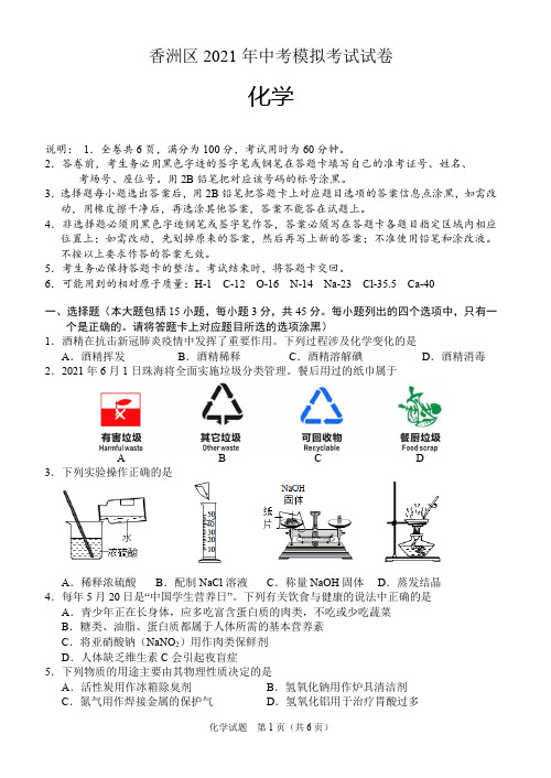 2021年广东省珠海区香洲区中考初三化学模拟考试试题及参考答案(高清版)