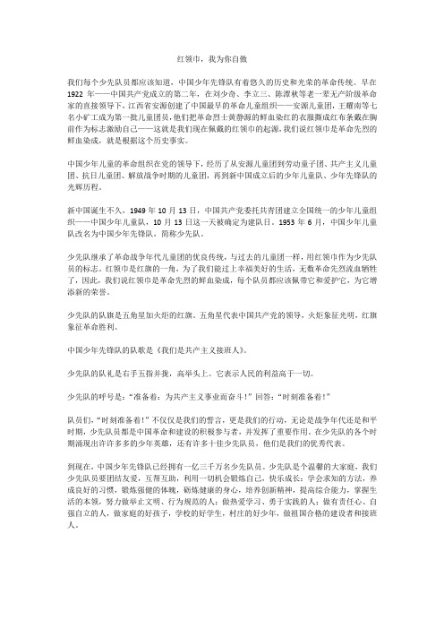 国旗下讲话--红领巾我为你自豪
