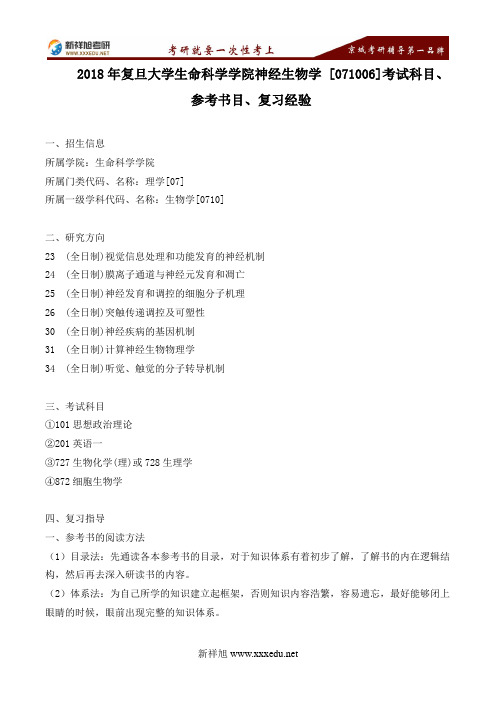 2018年复旦大学生命科学学院神经生物学 [071006]考试科目、参考书目、复习指导
