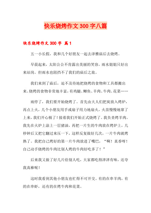 快乐烧烤作文300字八篇