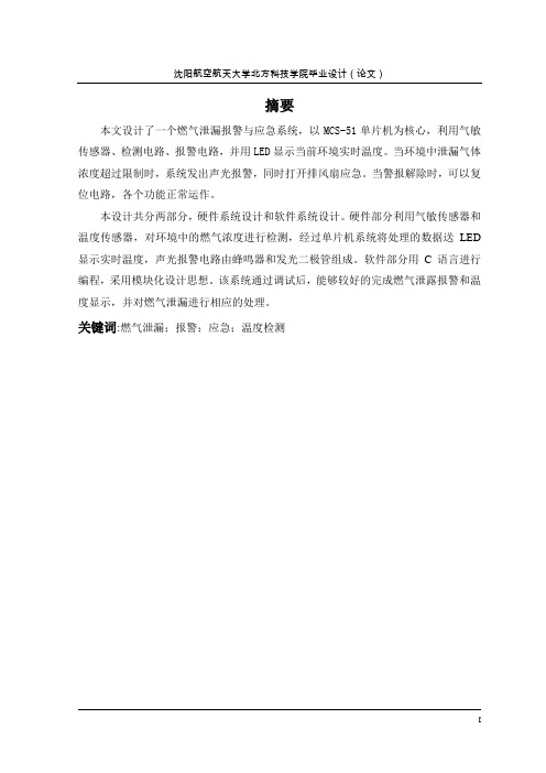 燃气泄漏报警与应急系统的设计