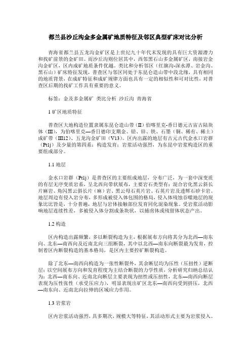 都兰县沙丘沟金多金属矿地质特征及邻区典型矿床对比分析