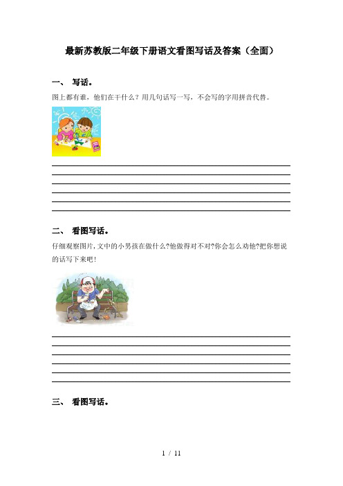 最新苏教版二年级下册语文看图写话及答案(全面)